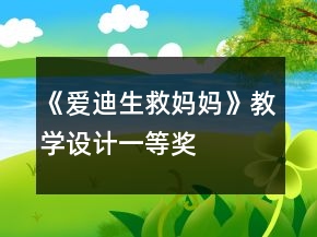 《愛迪生救媽媽》教學(xué)設(shè)計(jì)一等獎(jiǎng)