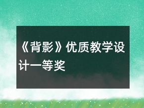 《背影》優(yōu)質(zhì)教學設計一等獎