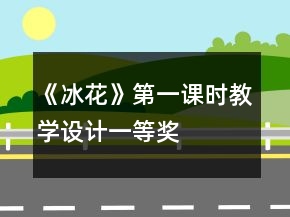 《冰花》第一課時教學設計一等獎