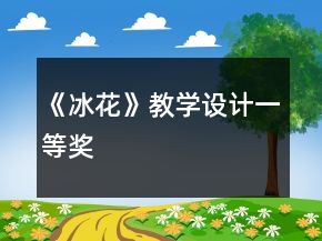 《冰花》教學設計一等獎