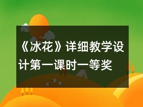 《冰花》詳細(xì)教學(xué)設(shè)計(jì)（第一課時(shí)）一等獎(jiǎng)