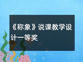 《稱象》說(shuō)課教學(xué)設(shè)計(jì)一等獎(jiǎng)