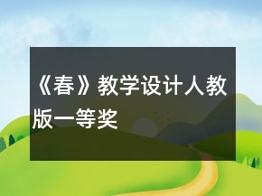 《春》教學(xué)設(shè)計(jì)人教版一等獎(jiǎng)