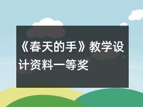 《春天的手》教學(xué)設(shè)計(jì)資料一等獎(jiǎng)