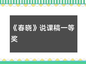 《春曉》說課稿一等獎