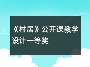 《村居》公開課教學(xué)設(shè)計一等獎