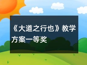 《大道之行也》教學方案一等獎