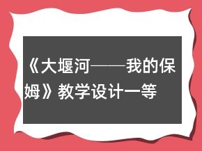 《大堰河──我的保姆》教學設(shè)計一等獎