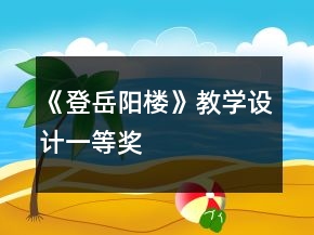 《登岳陽樓》教學設計一等獎
