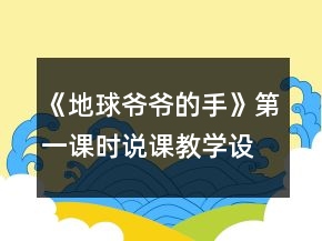 《地球爺爺?shù)氖帧返谝徽n時(shí)說課教學(xué)設(shè)計(jì)一等獎(jiǎng)
