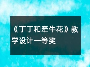 《丁丁和牽?；ā方虒W(xué)設(shè)計(jì)一等獎(jiǎng)