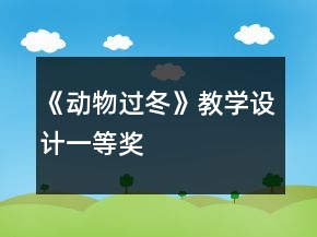 《動(dòng)物過冬》教學(xué)設(shè)計(jì)一等獎(jiǎng)