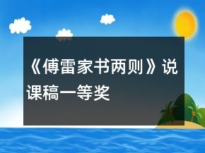 《傅雷家書兩則》說課稿一等獎