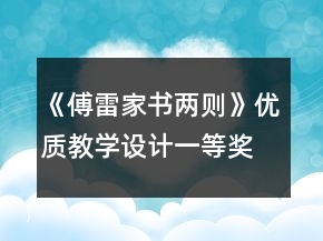 《傅雷家書兩則》優(yōu)質(zhì)教學(xué)設(shè)計(jì)一等獎(jiǎng)