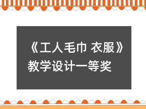 《工人毛巾 衣服》教學設計一等獎