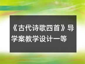 《古代詩歌四首》導(dǎo)學(xué)案教學(xué)設(shè)計(jì)一等獎