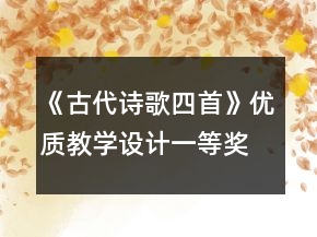 《古代詩歌四首》優(yōu)質(zhì)教學設(shè)計一等獎