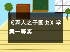 《寡人之于國也》學案一等獎