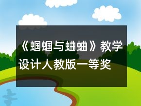 《蟈蟈與蛐蛐》教學(xué)設(shè)計(jì)人教版一等獎(jiǎng)