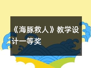 《海豚救人》教學設計一等獎