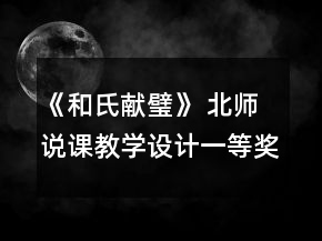 《和氏獻璧》 北師說課教學設(shè)計一等獎