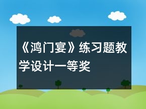 《鴻門宴》練習(xí)題教學(xué)設(shè)計一等獎