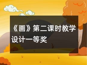 《畫》第二課時教學(xué)設(shè)計一等獎