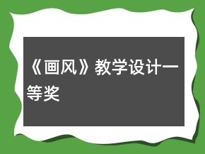 《畫風》教學設計一等獎