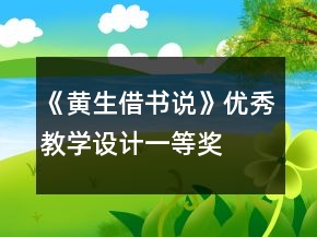 《黃生借書說(shuō)》優(yōu)秀教學(xué)設(shè)計(jì)一等獎(jiǎng)