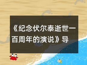 《紀念伏爾泰逝世一百周年的演說》導學案兩課時一等獎