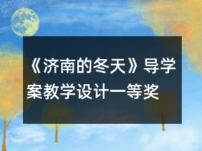 《濟南的冬天》導(dǎo)學(xué)案教學(xué)設(shè)計一等獎