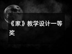 《家》教學(xué)設(shè)計(jì)一等獎(jiǎng)