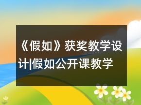 《假如》獲獎(jiǎng)教學(xué)設(shè)計(jì)|假如公開(kāi)課教學(xué)設(shè)計(jì)一等獎(jiǎng)