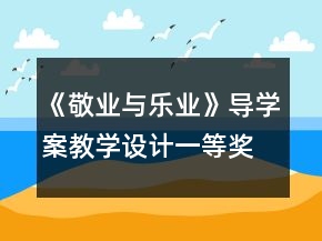 《敬業(yè)與樂業(yè)》導學案教學設計一等獎
