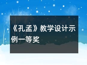 《孔孟》教學(xué)設(shè)計(jì)示例一等獎(jiǎng)