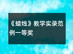 《蠟燭》教學(xué)實(shí)錄范例一等獎(jiǎng)