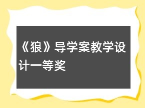 《狼》導(dǎo)學(xué)案教學(xué)設(shè)計(jì)一等獎