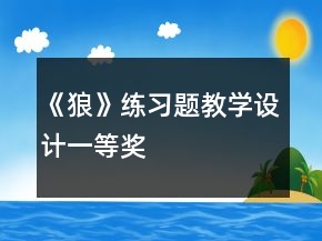 《狼》練習(xí)題教學(xué)設(shè)計(jì)一等獎(jiǎng)