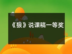 《狼》說(shuō)課稿一等獎(jiǎng)