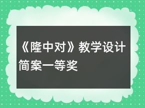 《隆中對(duì)》教學(xué)設(shè)計(jì)簡(jiǎn)案一等獎(jiǎng)