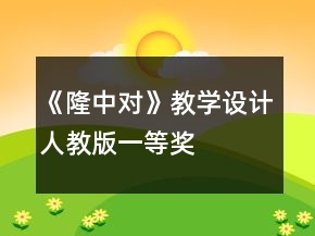 《隆中對(duì)》教學(xué)設(shè)計(jì)人教版一等獎(jiǎng)