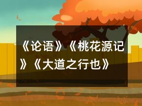 《論語(yǔ)》《桃花源記》《大道之行也》比較閱讀教學(xué)設(shè)計(jì)一等獎(jiǎng)