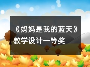 《媽媽是我的藍(lán)天》教學(xué)設(shè)計(jì)一等獎