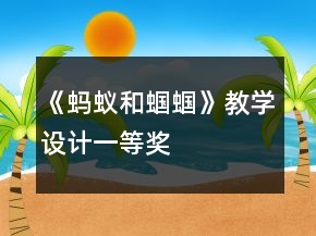 《螞蟻和蟈蟈》教學(xué)設(shè)計(jì)一等獎(jiǎng)
