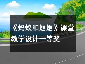 《螞蟻和蟈蟈》課堂教學設計一等獎