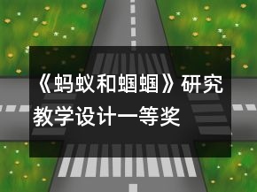 《螞蟻和蟈蟈》研究教學(xué)設(shè)計一等獎