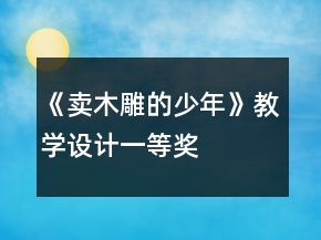 《賣木雕的少年》教學設計一等獎