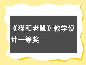 《貓和老鼠》教學(xué)設(shè)計(jì)一等獎(jiǎng)