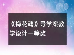 《梅花魂》導(dǎo)學(xué)案教學(xué)設(shè)計一等獎