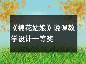 《棉花姑娘》說課教學設(shè)計一等獎